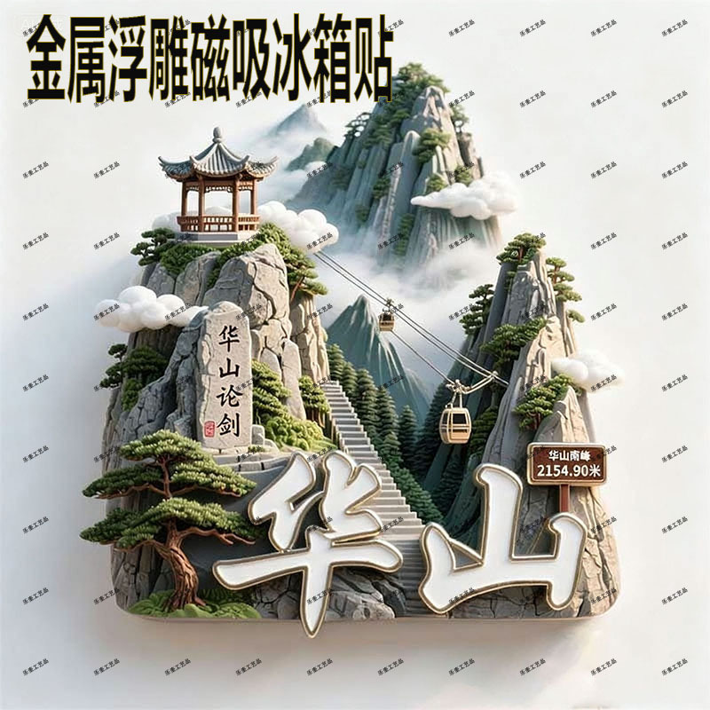 【华山】华山论剑金属浮雕立体冰箱贴门贴装饰纪念伴手礼文创礼物|undefined