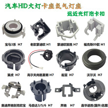 汽车HID氙气大灯卡座前大灯改装支架H7底座海拉透镜卡扣跨境热销