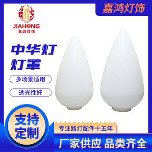Chinese lamp fat corn lampshade street lamp factory flower cover magnolia plastic PC acrylic landscape lamp lampshade