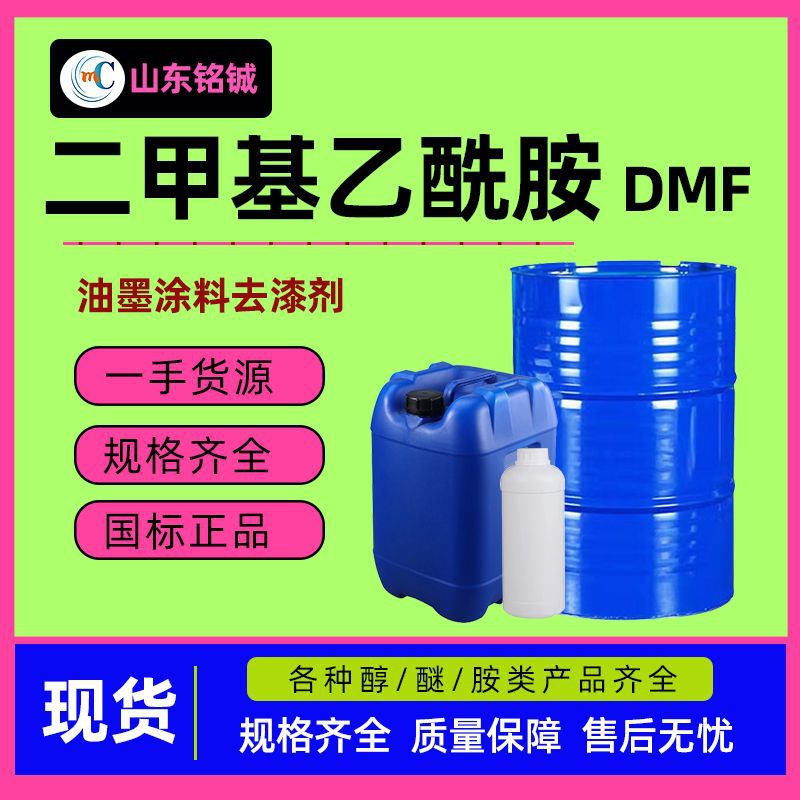 二甲基乙酰胺DMAC DMF工业级涂料油墨去漆剂含量99二甲基乙酰胺