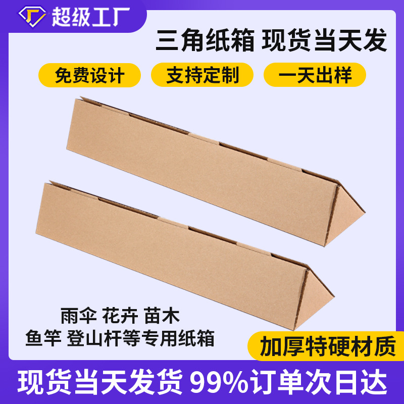 三角形长条雨伞包装盒苗木鱼竿纸盒干花快递打包盒长柄物银柳纸箱