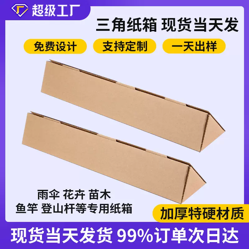 三角形长条雨伞包装盒苗木鱼竿纸盒干花快递打包盒长柄物银柳纸箱