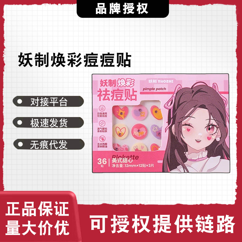 妖制焕彩痘痘贴祛痘贴星星透明隐形轻薄透气温和