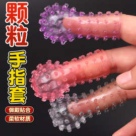 情趣女用狼牙手指套夫妻调情扣扣带刺跳蛋软胶性用品批发一件代发