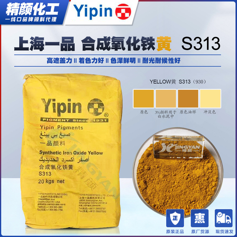 YIPIN ferric oxide Pigment S313 Shanghai first S930/313 Synthesis ferric oxide Pigment