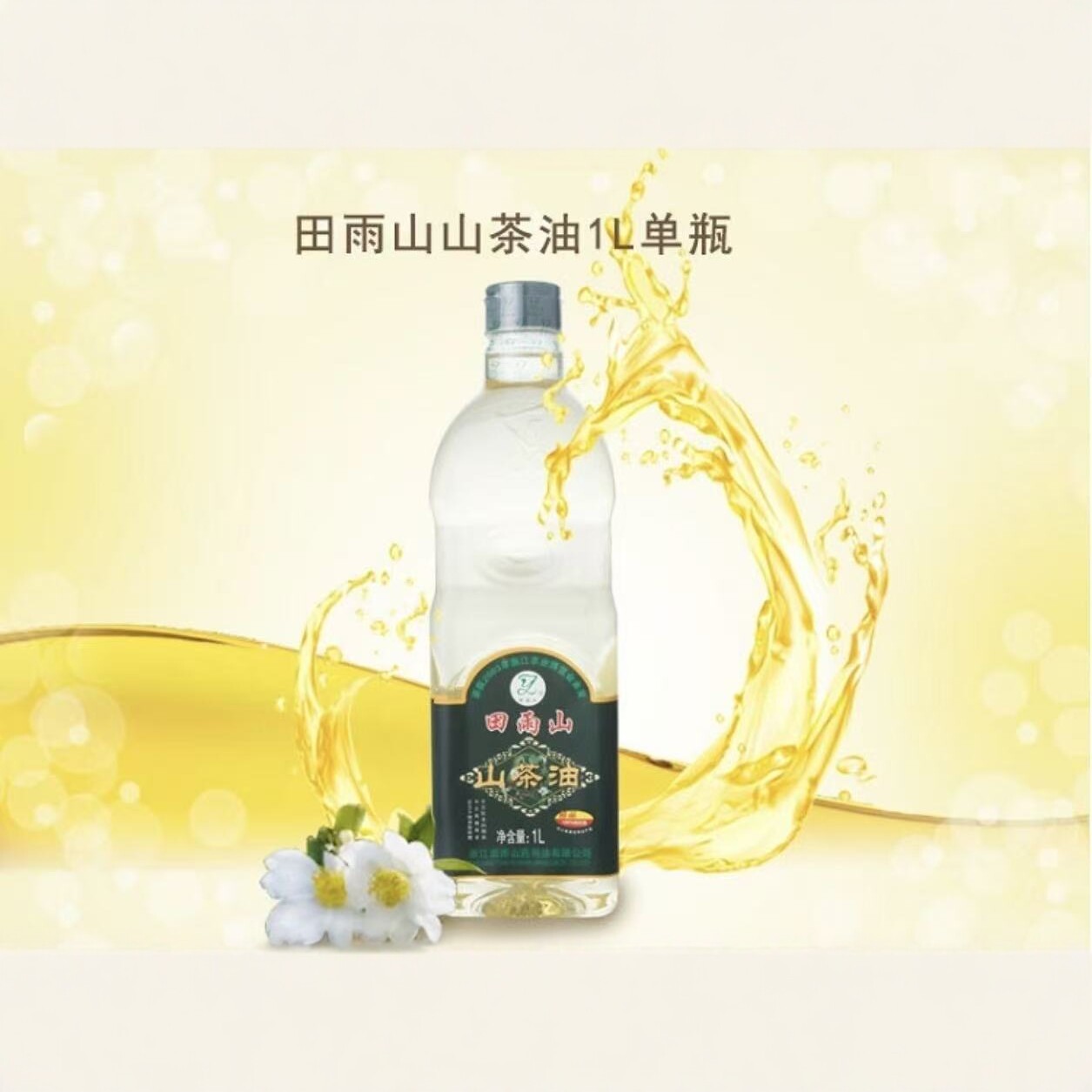 11田雨山物理压榨山茶油食用油1L*2送礼自用礼盒装