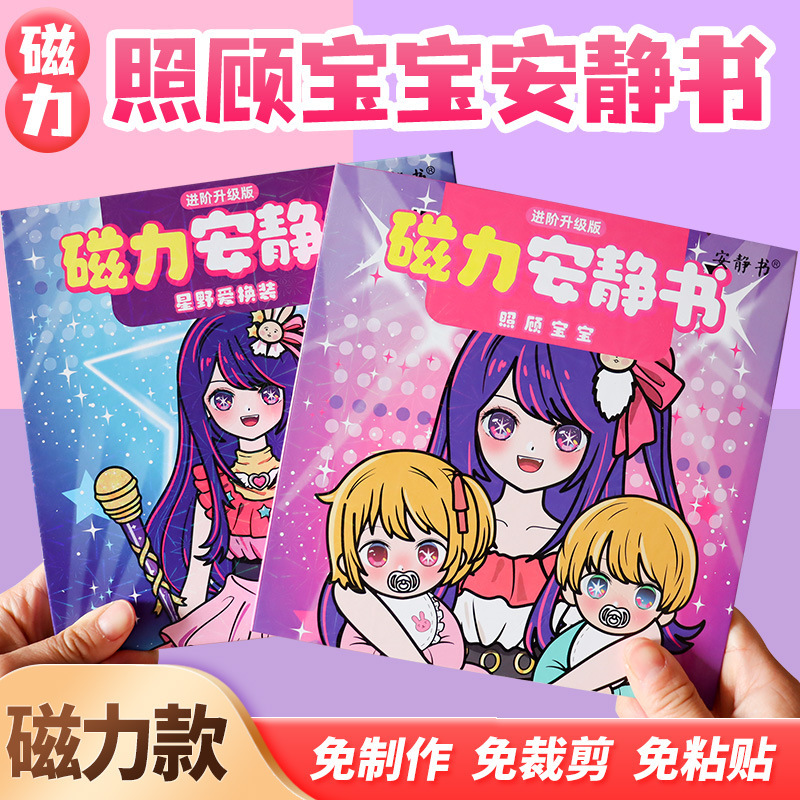 Magnetic Quiet Book Xingye Love to Take Care of Baby Big Star Dress-up Magnetic Patch Girl Handmade DIY Children's Toy 6