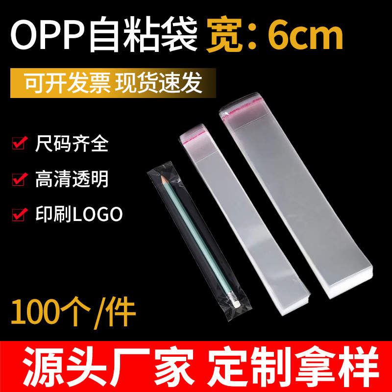 塑料不干胶透明自粘收纳袋 宽6cmOPP包装细长首饰表带梳子封口袋|undefined