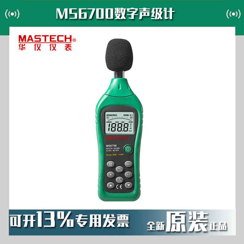 MASTECH华仪MS6700数字声级计噪音仪分贝仪手持式噪音仪现货