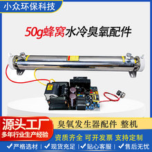 50g蜂窝水冷臭氧发生器配件  臭氧管+电源 厂家直销空间消毒机