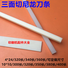 三面切书机刀条三面刀刀条刀垫切纸机尼龙刀条裁纸机10