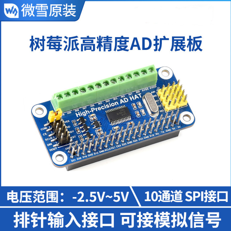 微雪 jetson nano 树莓派 AD 模数扩展板 SPI接口 10通道
