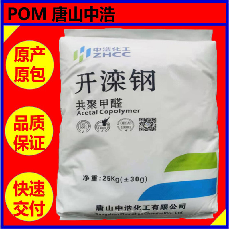 POM唐山中浩 K90【注塑级耐冲击耐候】