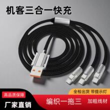 机客编织线一拖三数据线 超级快充锌合金120W适用TYEPC三合一充电