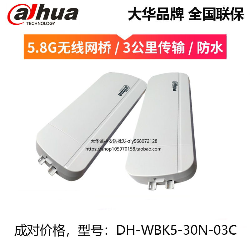 大华无线网桥室外5.8G大功率定向远程DH-WBK5-30N-03C 成对价格