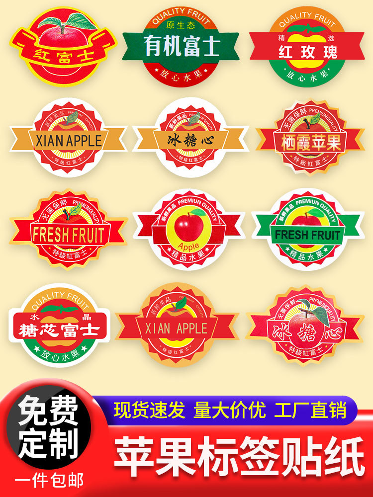 苹果标签贴纸精品特级冰糖心富士王水果不干胶贴纸现货