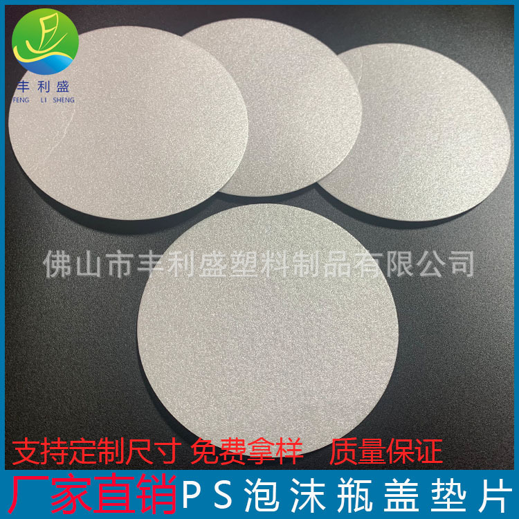 各种膏霜类化妆品瓶盖内垫片、PS垫片、PS泡沫垫片\PS发泡沫垫