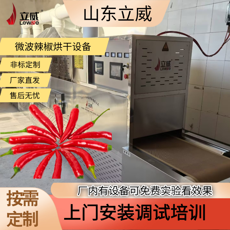 微波辣椒酱杀菌设备 鲜辣椒二次脱水机 农副特产微波杀虫设备