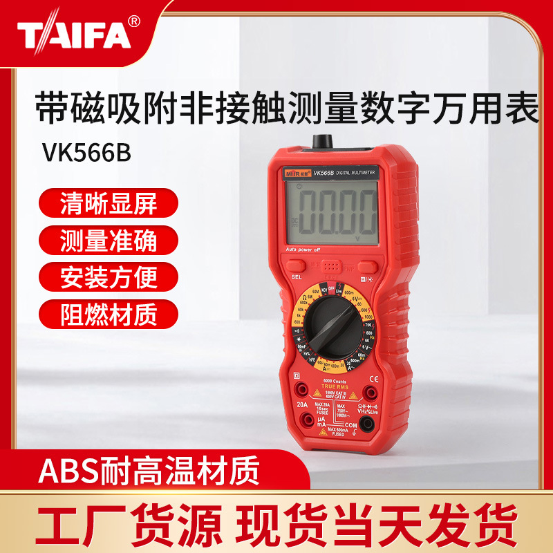 供应美佳数字万用表VK566B带磁吸附非接触测量万用表