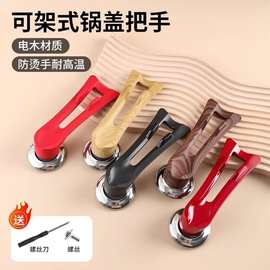 通用锅盖把手配件电木材质长柄可立可架防烫手柄蒸大孔锅炒锅锅帽