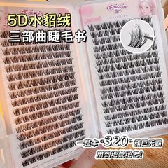 霏汐水貂絨懶人三部曲假睫毛凌亂女自然防真單簇5D嬰兒蓬鬆感