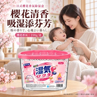 【一件代发】樱花香除湿盒日式吸湿干燥剂回南天日本室内家用防霉