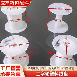 绕线收线塑料线盘 塑料线轴塑料轴线轴工字轮PP塑料线 盘卷线筒