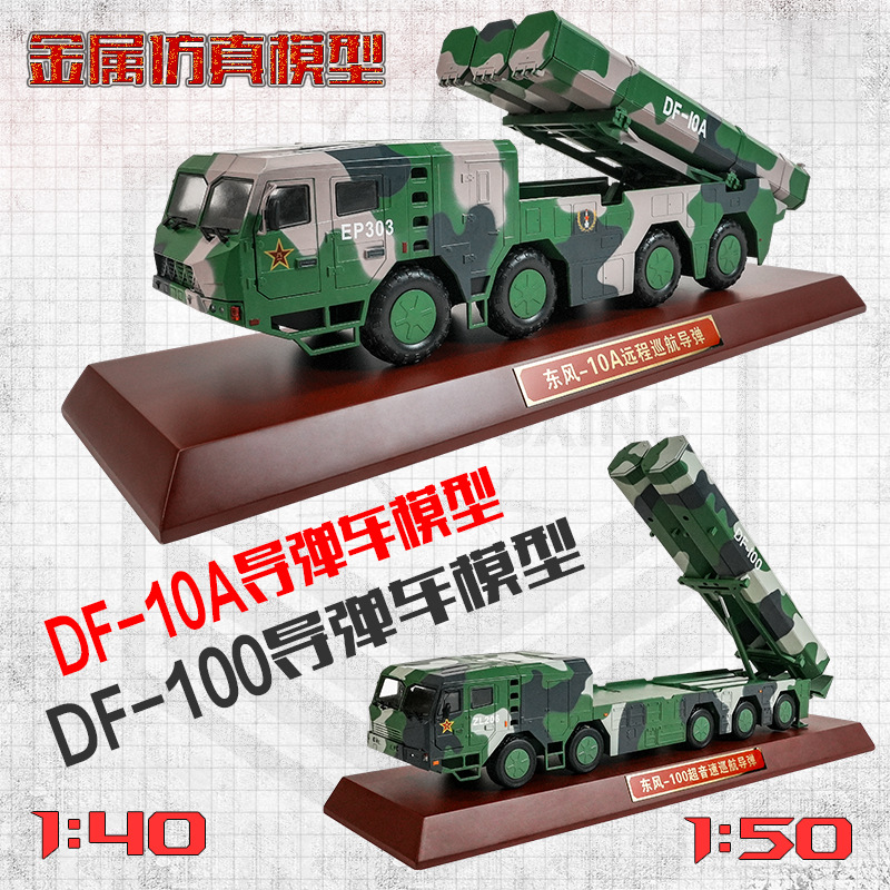 DF-10A导弹车模型DF100巡航导弹车模型长剑10A长剑100东风10A模型