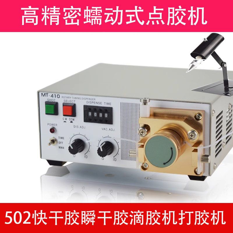 蠕动式点胶机MT-410滴胶机油墨胶水手动控制打胶机UV快干胶灌胶机