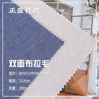 潮牌双面针织面料健康布棉涤TC布料秋冬卫衣面料家居服双面布