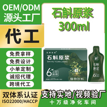 石斛原浆不含水300ml开袋即饮石斛口服液植物饮料 萃取铁皮石斛原