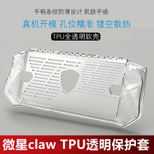 适用于微星claw保护套透明TPU软胶保护壳微星claw掌机配件简约msi