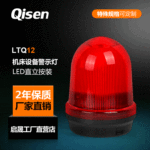 启晟Qisen 黄色工程车LED警示灯LTQ12频闪机床设备指示灯10只包邮