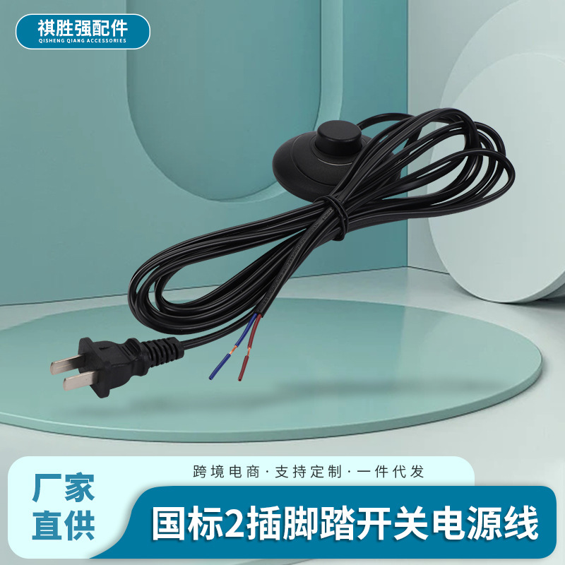 国标两插脚踏开关电源线祼线尾台灯落地灯220V电源开关线厂家批发