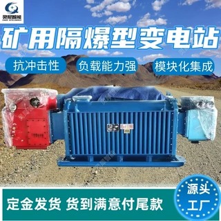 工厂定制矿用隔爆型变电站 移动灵活移动变电站 矿用隔爆型变电站