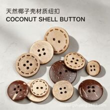 复古椰子小纽扣扣子衣服圆形儿童毛衣女大衣装饰椰壳扣配件辅料