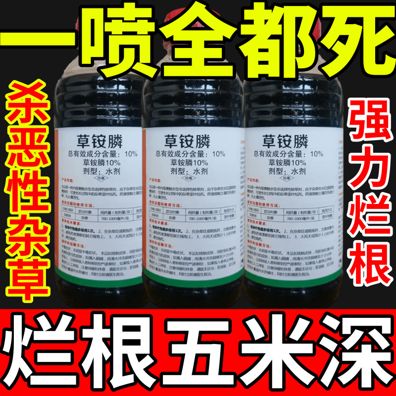 一喷全都死盐除草草安草铵磷草胺磷除牛筋草小飞蓬农药强力除草剂
