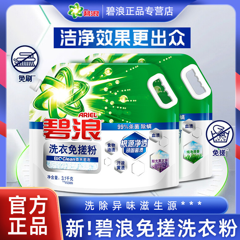 新品碧浪创新专研洗衣免搓粉阳光薰衣草去渍除菌除螨洗衣粉正品|undefined