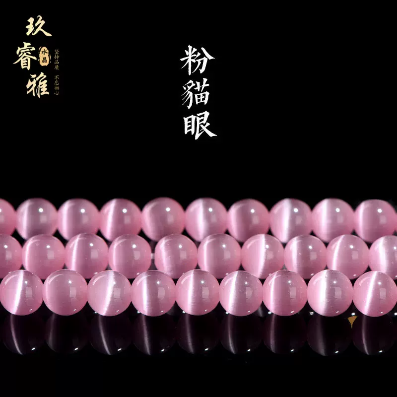 玖睿雅水晶 粉猫眼散珠饰品配件粉猫眼石圆珠 粉猫眼石蓝猫眼批发