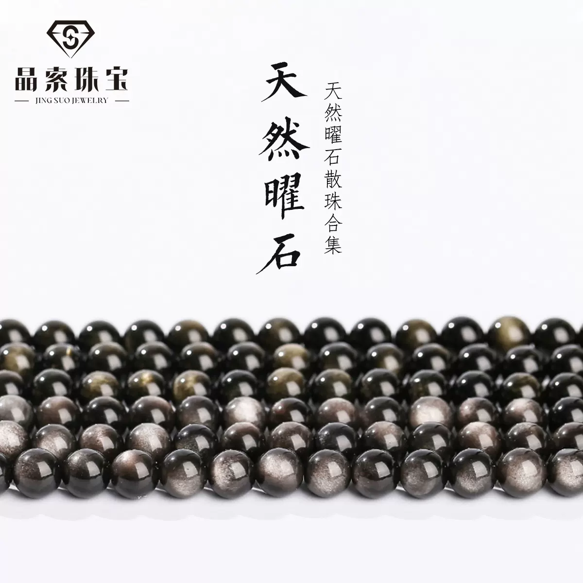 晶索珠宝银曜石散珠DIY饰品配件手链串珠银耀石圆珠子半成品批发