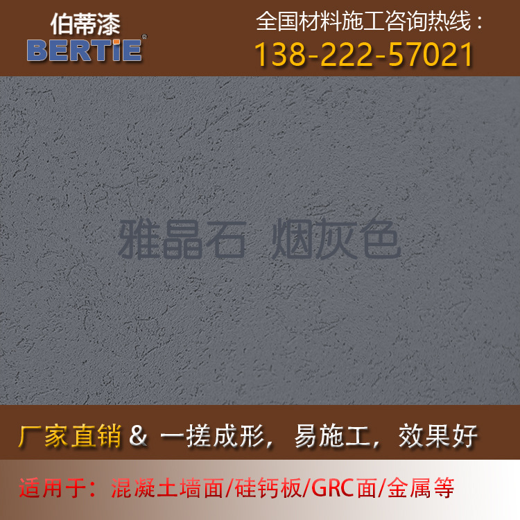 烟灰色雅晶石，雅晶石质感墙面涂料臻品雅晶石质感漆