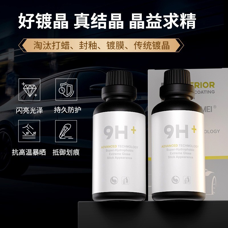 汽车镀晶正品纳米水晶镀膜德国剂液体玻璃套装9h渡晶车漆封釉镀晶|undefined