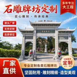 花岗岩石雕石牌坊古建仿古牌楼广场寺庙新农村三门牌坊石门天然石