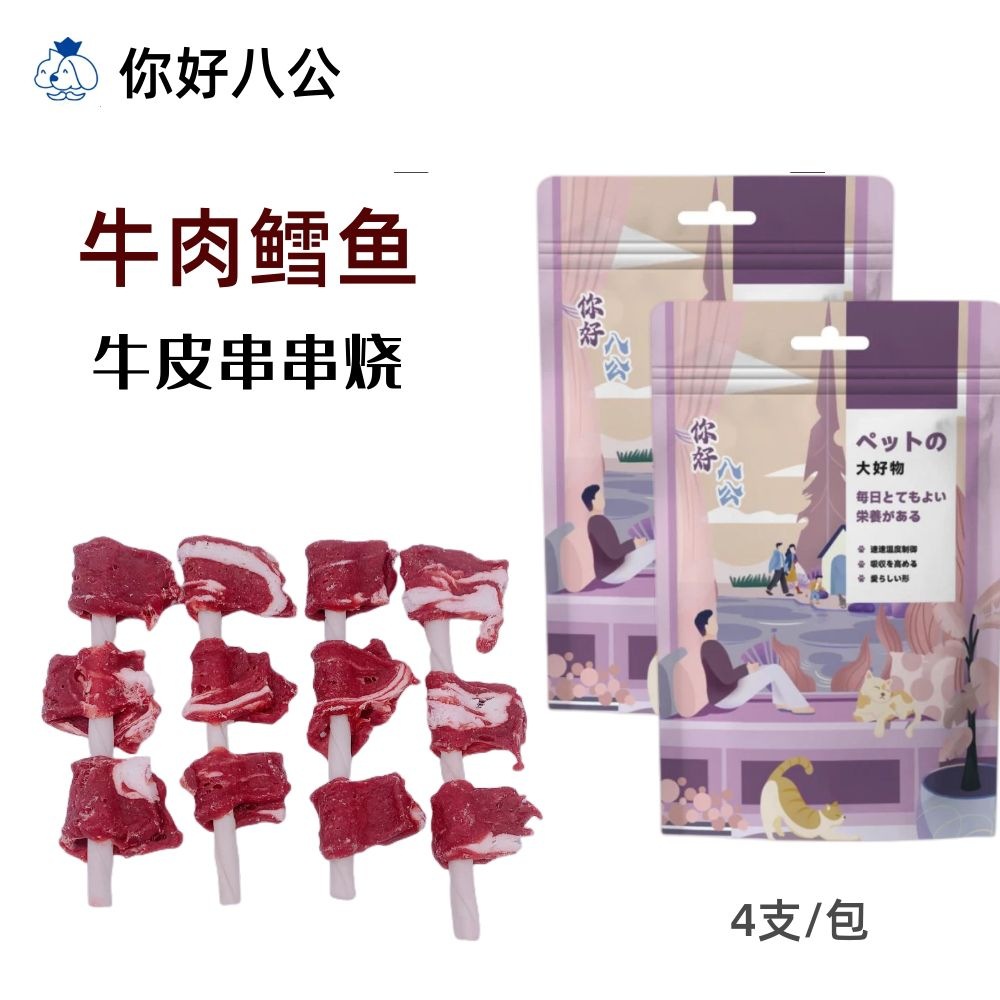 牛肉鳕鱼牛皮串串烧