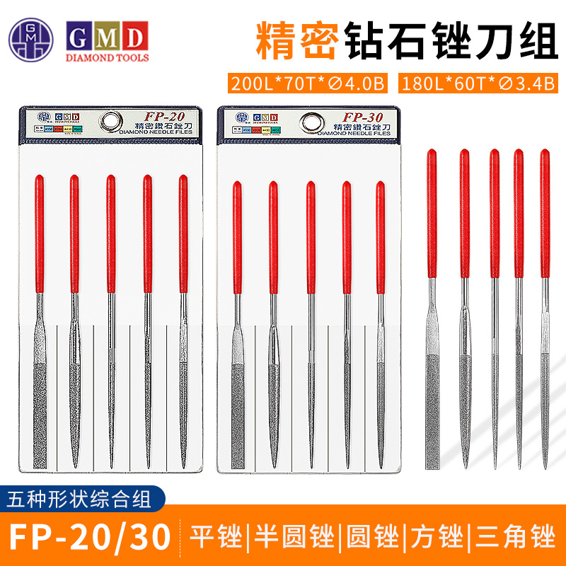 GMD钻石精密锉刀组金刚石平锉刀圆型 半圆型 三角型 FP-20 FP-30