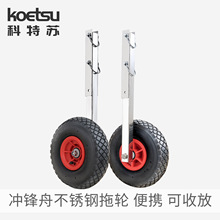 KOETSU科特苏冲锋舟不锈钢拖轮便携冲浪划水板移动托架可拆卸推车