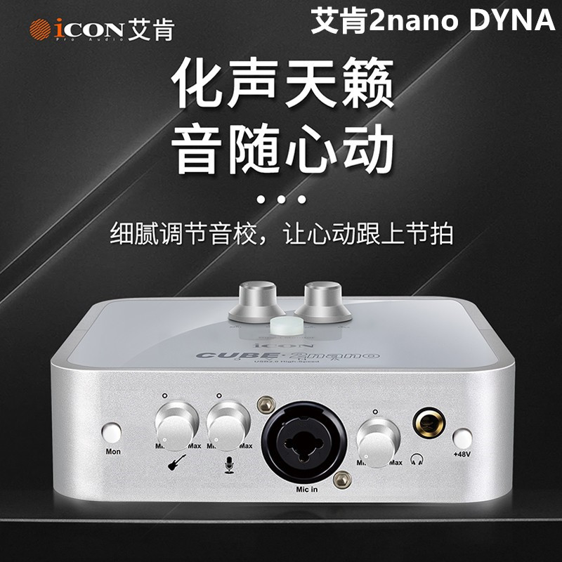 艾肯ICON 2nano Dyna外置声卡电脑手机直播抖音k歌录音棚主播带货