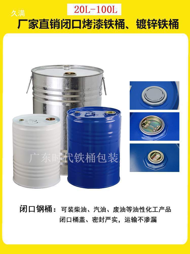 圆形加厚镀锌小钢桶50升汽柴油桶20L-120L密封空桶铁皮桶化垒德株