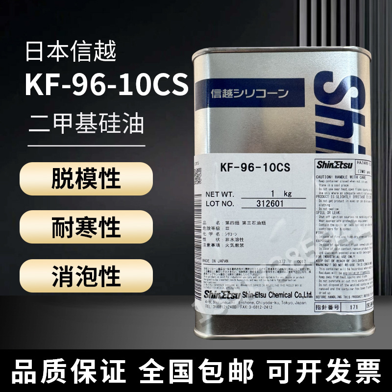 日本信越二甲基硅油KF-96-10CS高温恒温槽油浴导热油