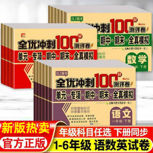 全优冲刺100分测评试卷期末小学一二三四五六年级上下册语文数学